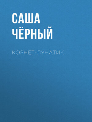 cover image of Корнет-лунатик